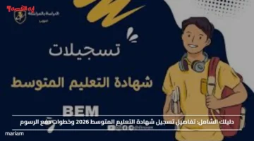 دليلك الشامل.. تفاصيل تسجيل شهادة التعليم المتوسط 2026 وخطوات دفع الرسوم